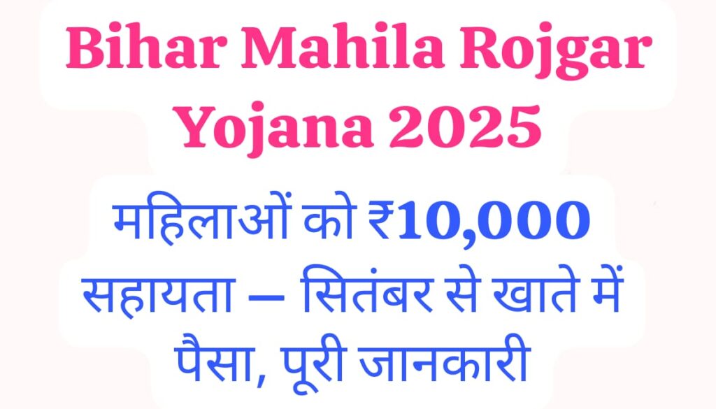 Bihar Mahila Rojgar Yojana 2025