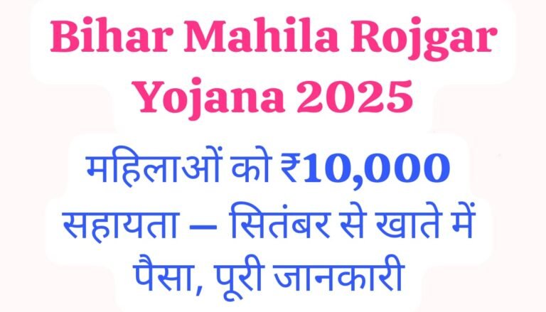 Bihar Mahila Rojgar Yojana 2025