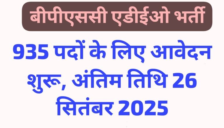 BPSC ADEO Bharti 2025