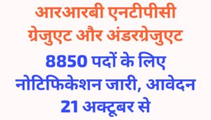 RRB NTPC Graduate and Undergraduate Level vacancy 2025