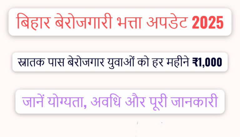 बिहार बेरोजगारी भत्ता योजना 2025