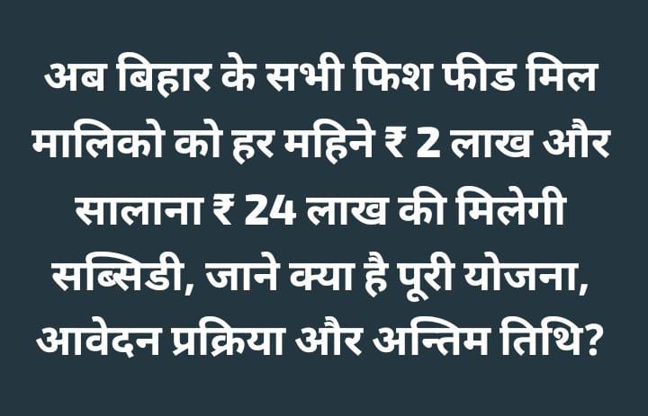 Bihar Fish Feed Mill Subsidy 2025