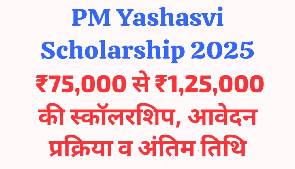 PM Yashasvi Scholarship 2025