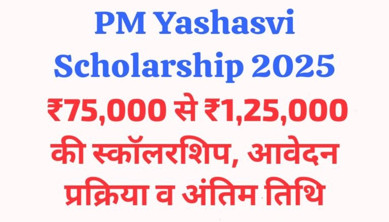 PM Yashasvi Scholarship 2025