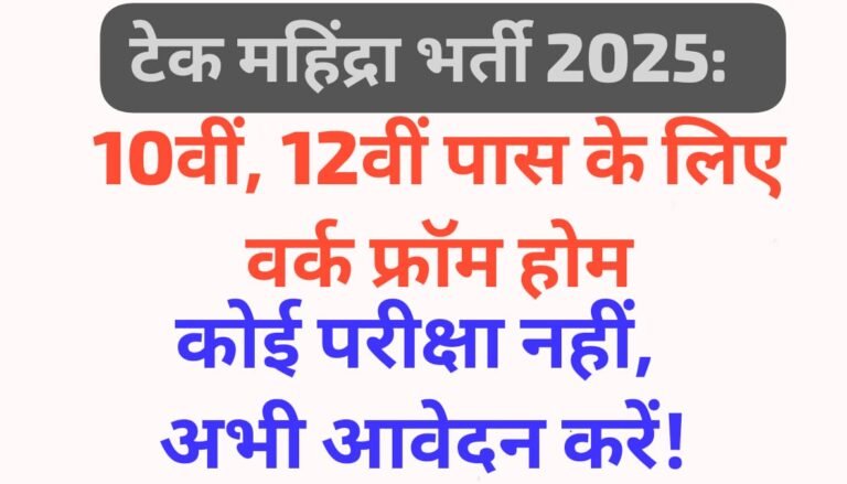 टेक महिंद्रा भर्ती 2025