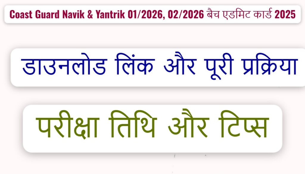 Coast Guard Navik & Yantrik 01/2026, 02/2026 बैच एडमिट कार्ड 2025