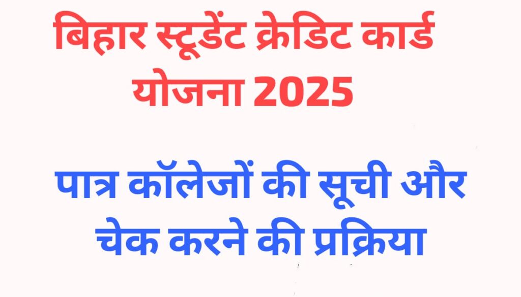 List of Eligible Colleges Under Bihar Student Credit Card 2025