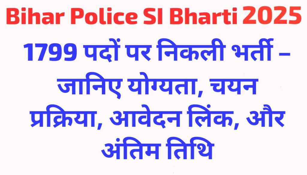 Bihar Police SI Bharti 2025: 1799 पदों पर निकली भर्ती