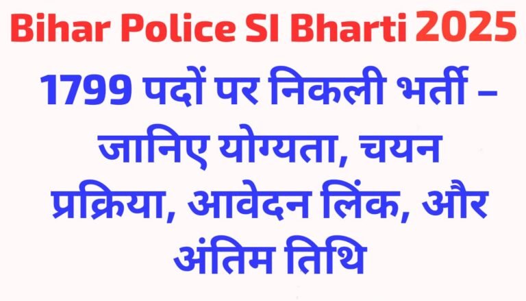 Bihar Police SI Bharti 2025: 1799 पदों पर निकली भर्ती