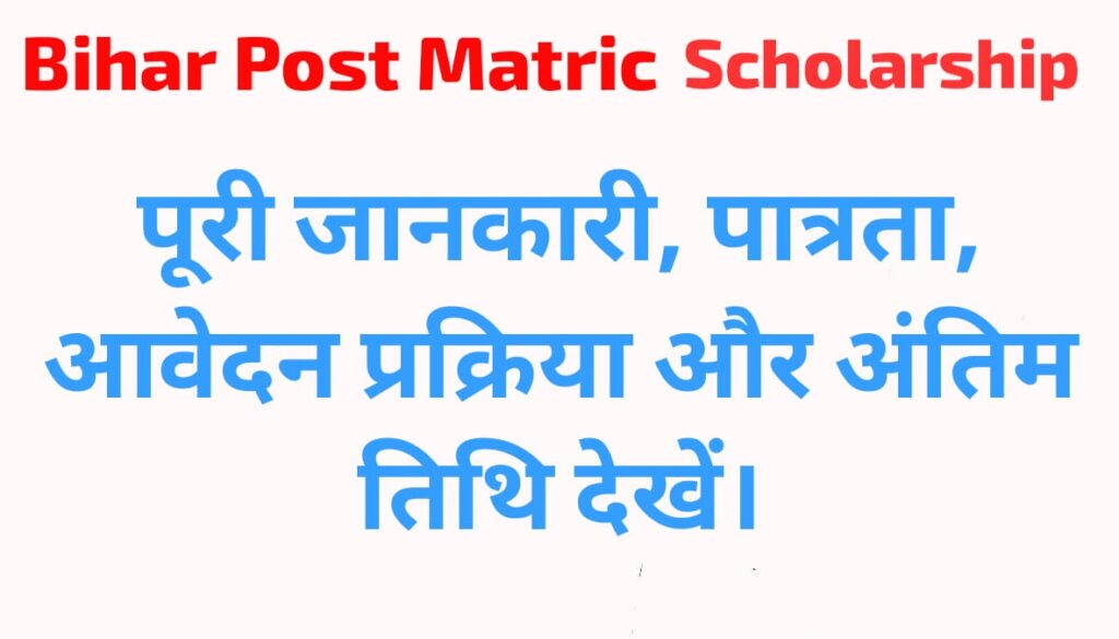 Bihar Post Matric Scholarship 2025-26