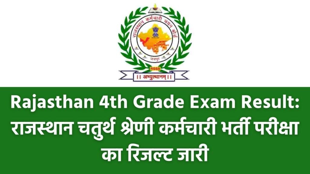 RSSB 4th Class Employee Exam Result